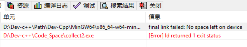 DEV C++中出现Id return 1 exit status,final link failed:No space left on ...