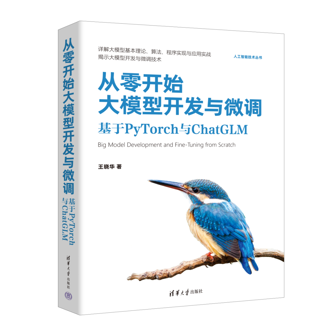 <span style='color:red;'>新书</span><span style='color:red;'>速</span><span style='color:red;'>览</span>|<span style='color:red;'>从</span><span style='color:red;'>零</span><span style='color:red;'>开始</span>大模型<span style='color:red;'>开发</span>与微调：<span style='color:red;'>基于</span>PyTorch与ChatGLM