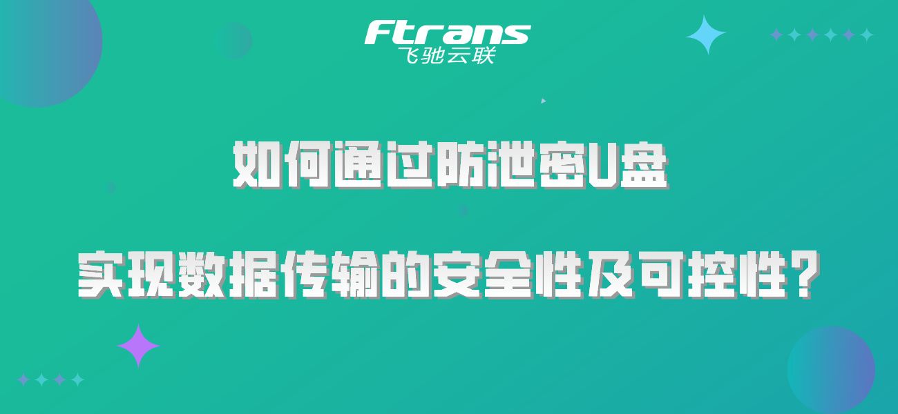 如何通过防泄密U盘，实现数据传输的安全性及可控性？