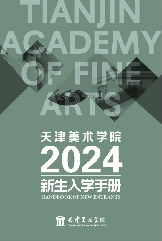 天津美术学院2024级专升本新生开学报道须知