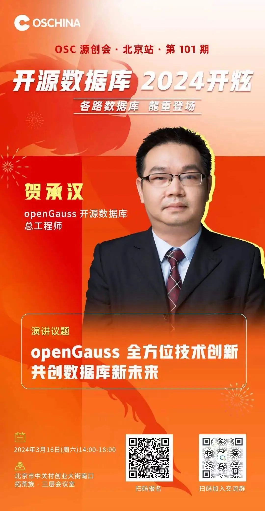 3月16日 | openGauss与你相约OSC源创会·北京站