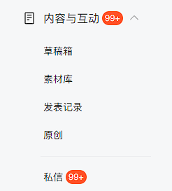 博主虽然粉丝不多，但是私信99+