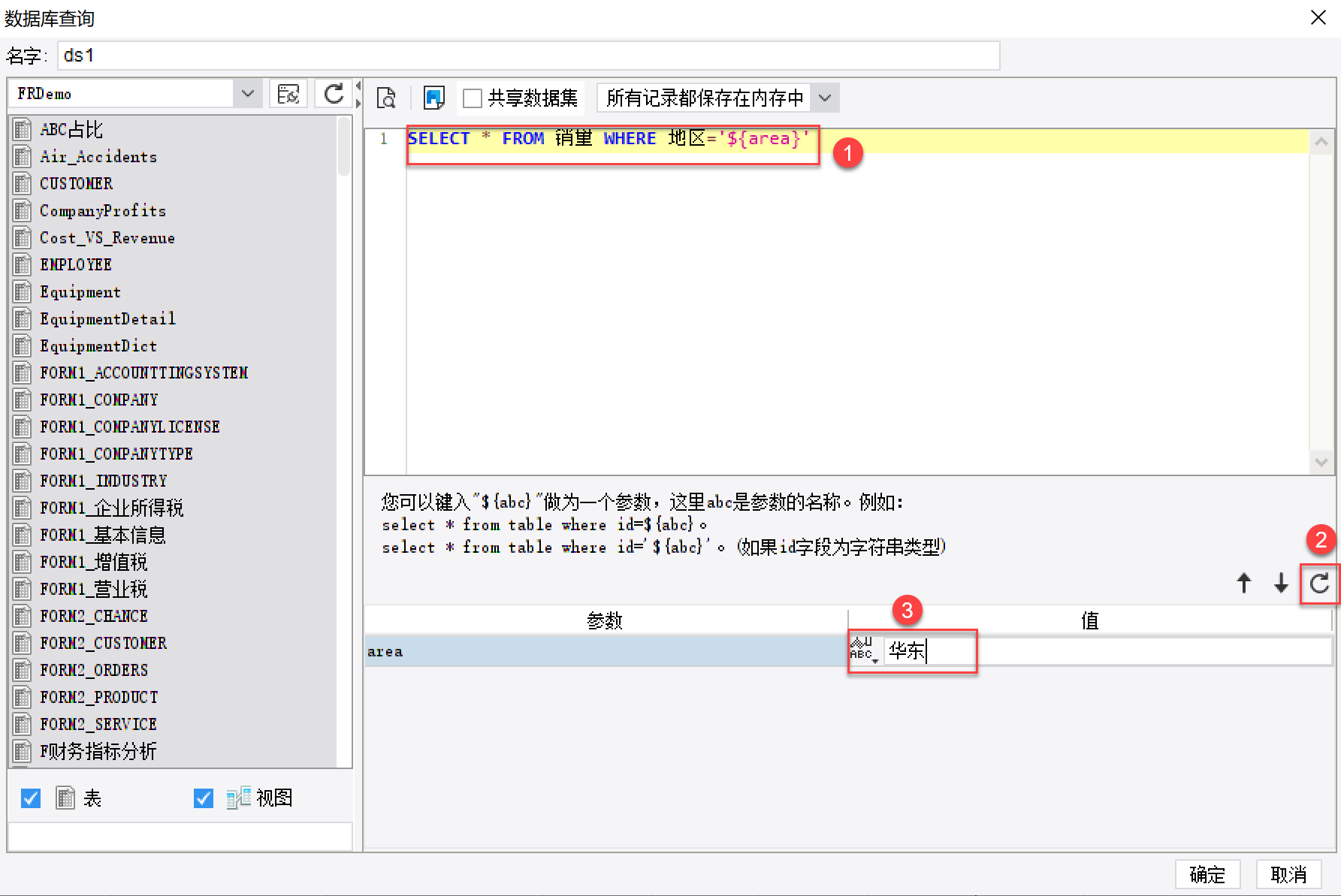 数据集参数,SQL语句查询,定义数据集,定义参数