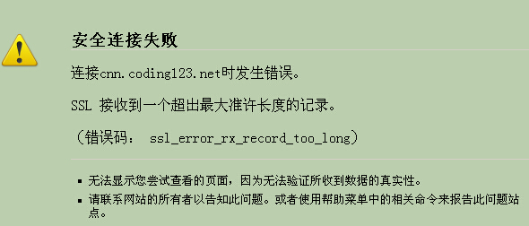 安全连接失败：ssl接收到一个超出最大准许长度的记录