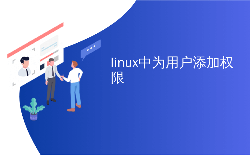 linux中为用户添加权限