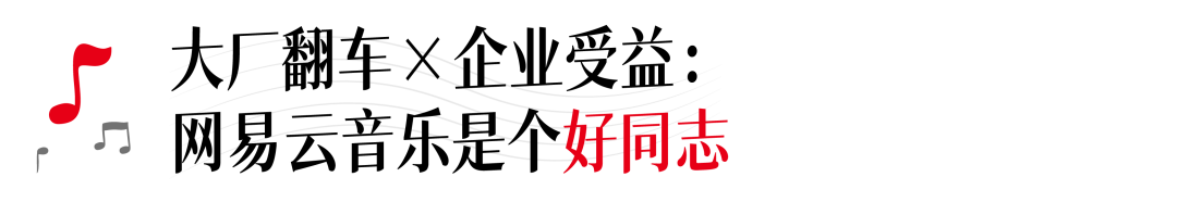 优维er看网易云之崩：巨头稍息的一小步，行业前进的一大步