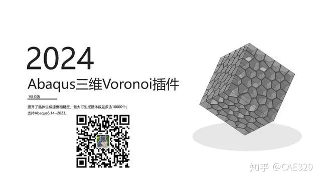 晶体塑性有限元 Abaqus 三维泰森多边形（voronoi模型）插件 V8.0