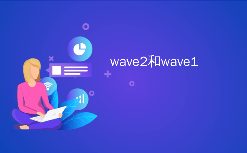 wave2和wave1