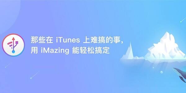 iMazing破解版下载