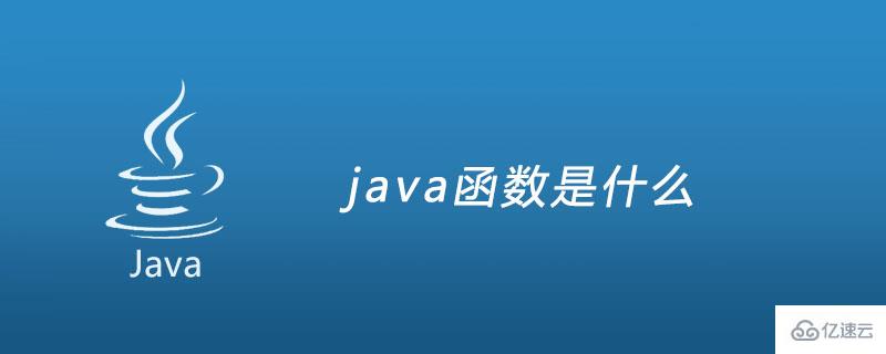 java函数的定义方法_java函数的定义以及使用方法介绍-CSDN博客