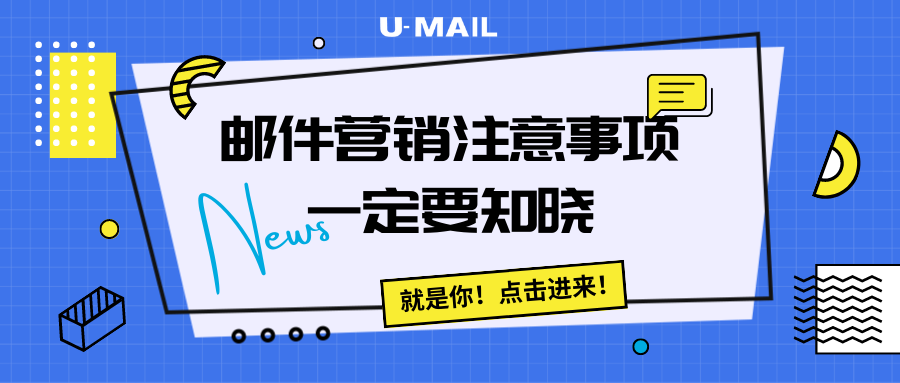 做邮件营销前，这些注意事项一定要知晓