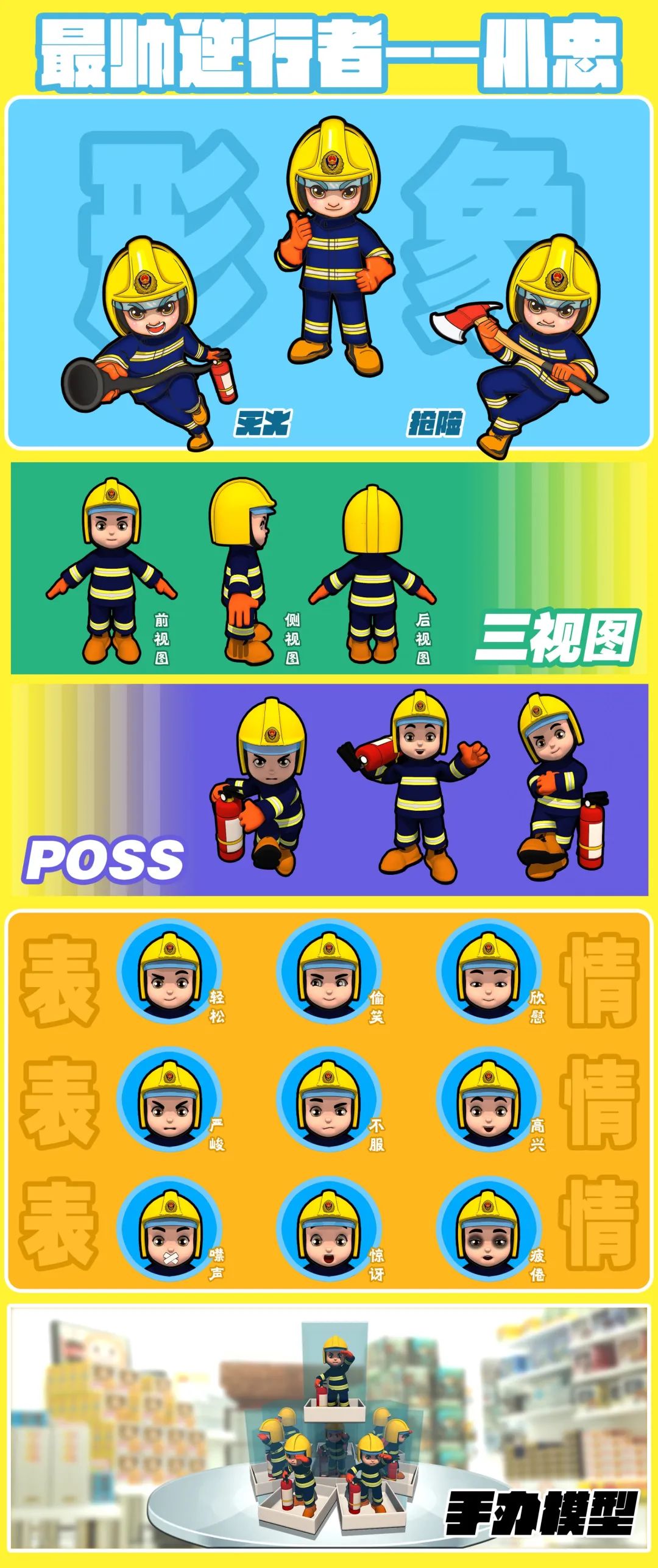 得力助手消防员的消防机器人奋战20天中国消防员卡通形象设计为你打个