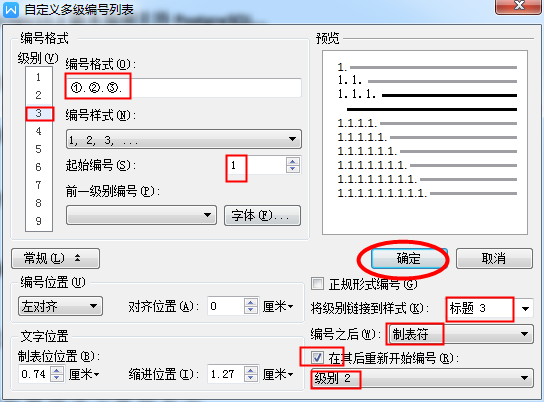 WPS标题自动编号