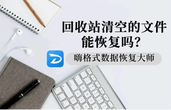 go 清空文件内容_回收站清空的文件能恢复吗？选对方法数据恢复其实不难 