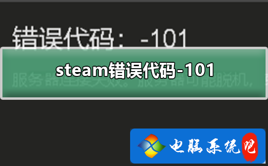 显示计算机101代码steam错误代码101解决steam错误代码101的方法