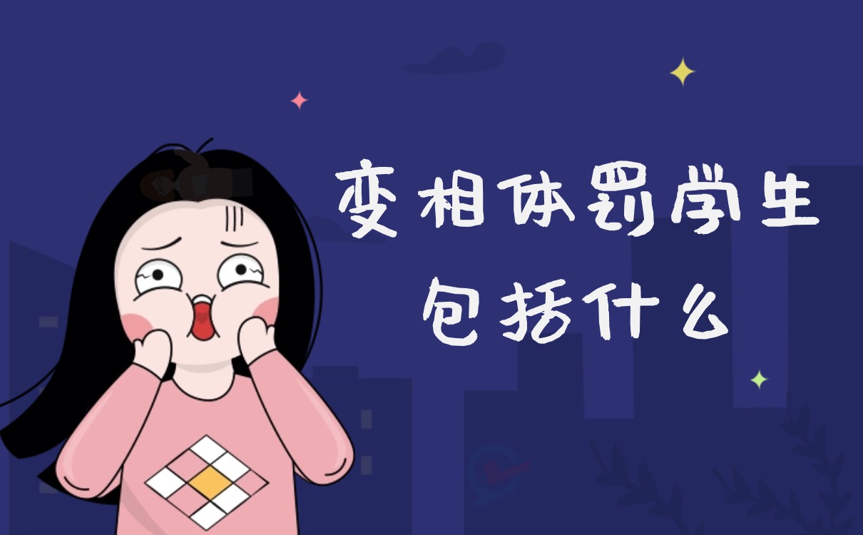 变相体罚学生包括什么