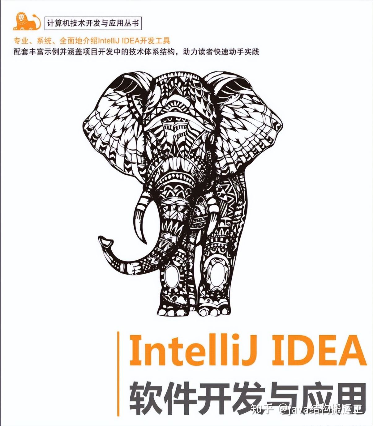 国内首本IntelliJ IDEA软件开发与应用手册，GitHub已收获百万点赞