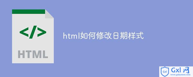 html如何改变日期样式 html如何修改日期样式 CSDN博客