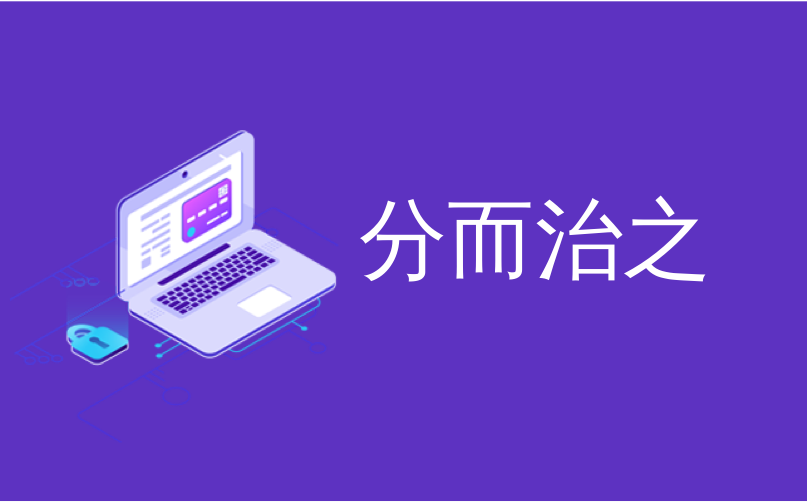 分而治之_编写干净的测试–分而治之-CSDN博客