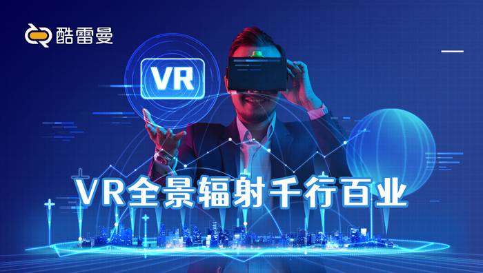 VR漫游：赋予用户720度身临其境的沉浸式体验