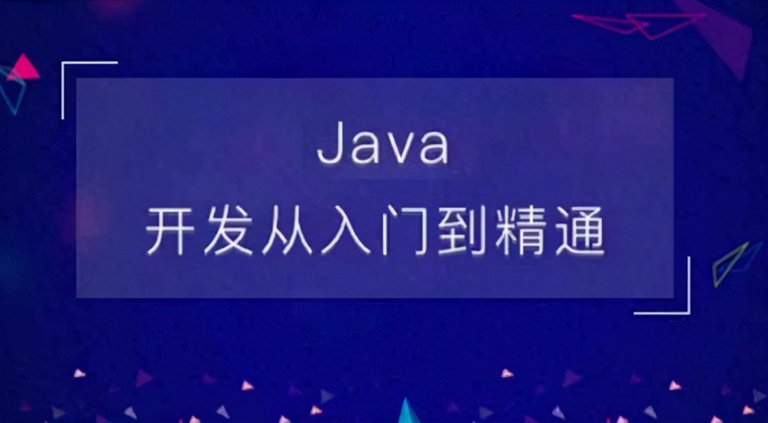 自学Java最起码要学到什么程度才能就业？