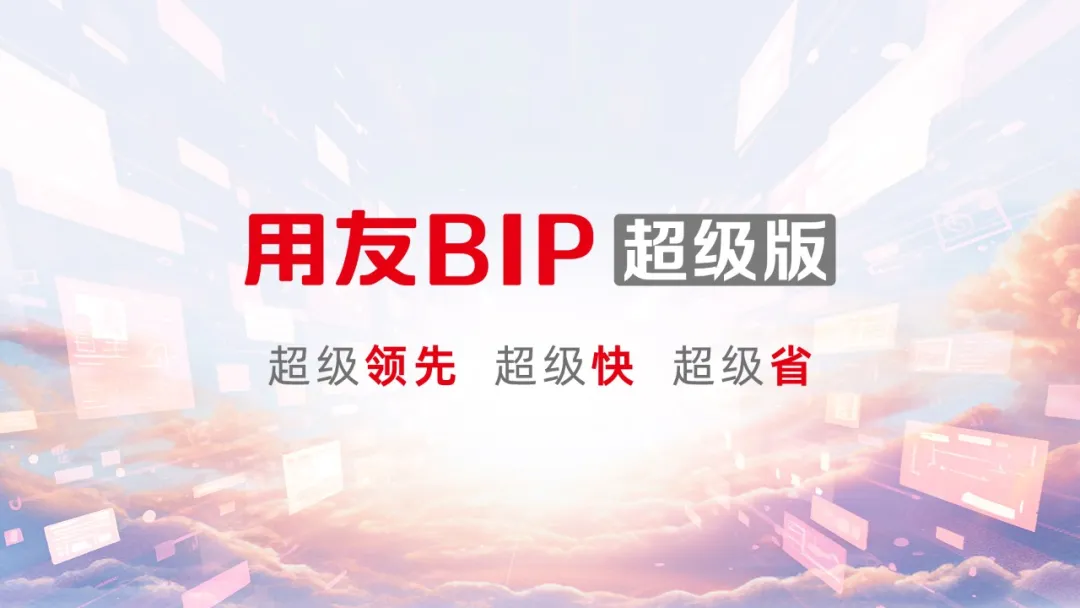 商业网络, 全球商旅新航标，中企出海就选用友BIP超级版