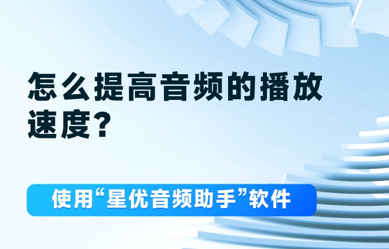 怎么提高音频的播放速度？可以提高音频播放速度的四种方法推荐