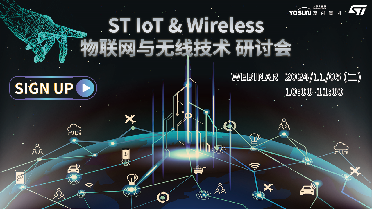 ST IoT & Wireless 物联网与无线技术 研讨会