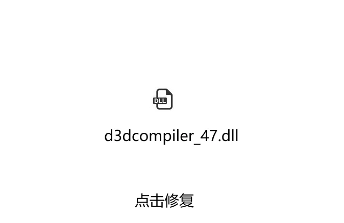 d3dcompiler_47.dll丢失的解决方法