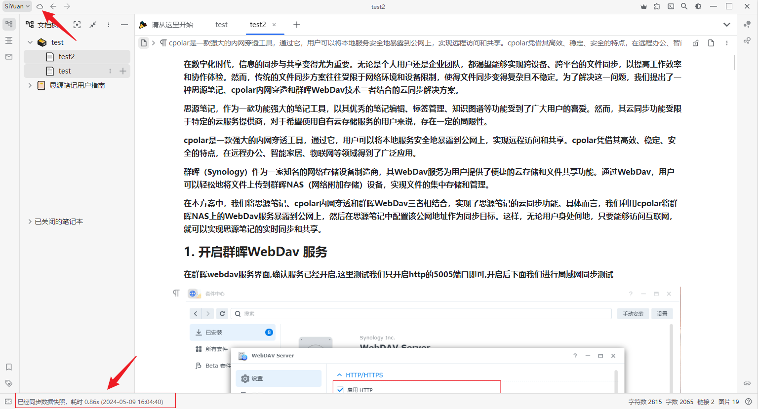 思源笔记结合群晖WebDav与cpolar内网穿透实现跨网络笔记云同步