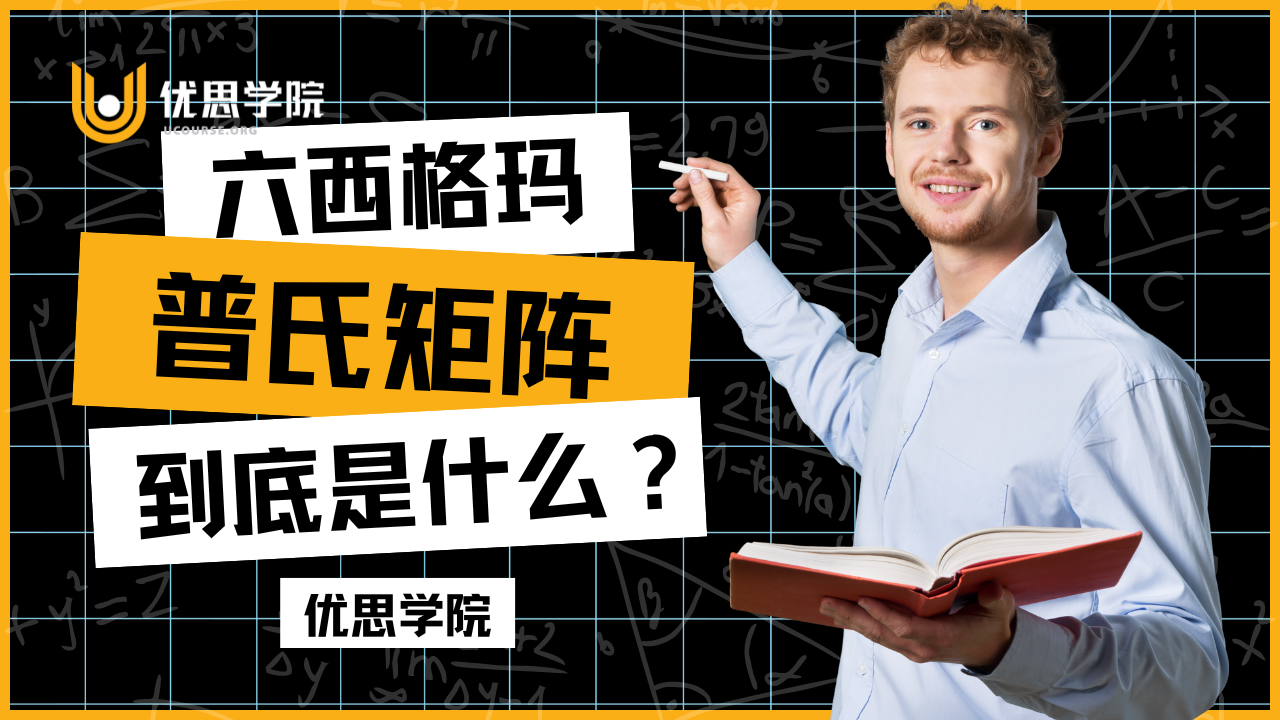 优思学院｜六西格玛中的决策矩阵／普氏矩阵（Pugh Matrix）是什么？