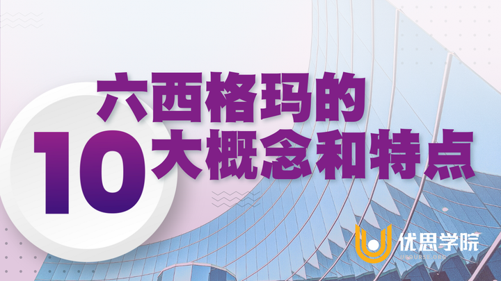 优思学院：六西格玛的10大概念和特点