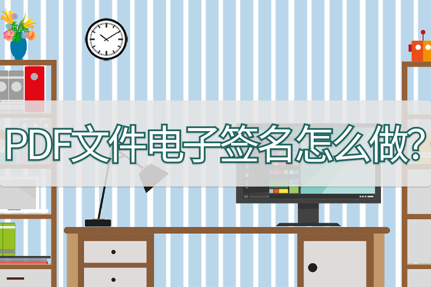 pdf文件电子签名怎么做?分享一个好用的签名工具-csdn博客