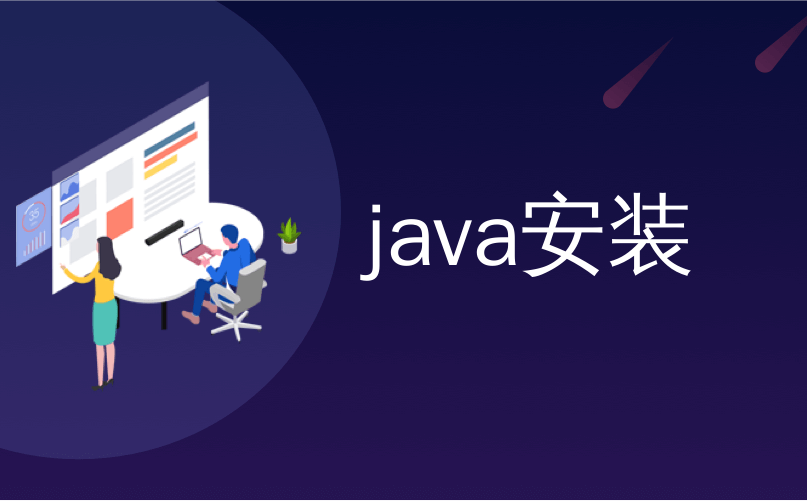 java安装