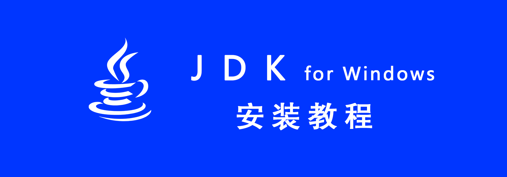 JDK15 for Windows 64位 安装教程-兀云资源网