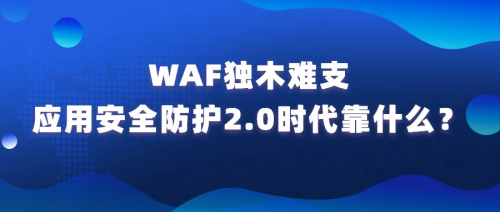 WAF独木难支 RASP与ADR将成应用安全防护2.0时代新宠