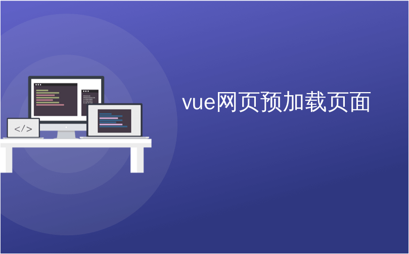 vue网页预加载页面