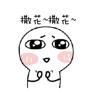 动漫 卡通 漫画 头像 300_300 gif 动态图 动图