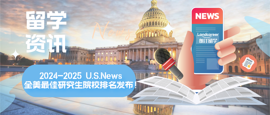 留学资讯 | 最新！2024-2025 U.S.News 全美最佳研究生院校排名发布！-CSDN博客