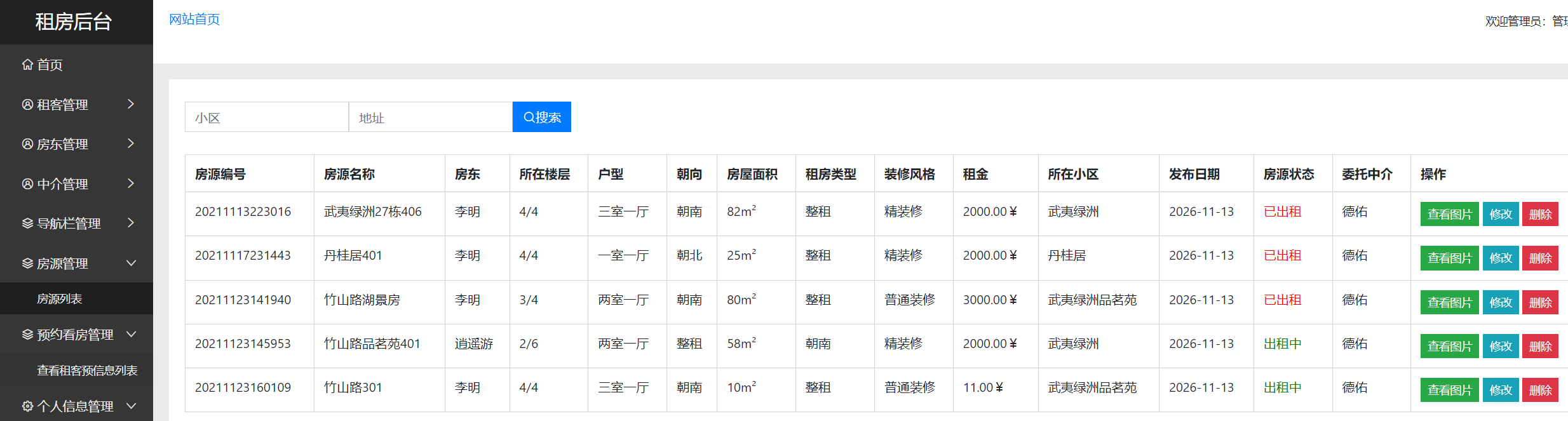 管理员-房源管理