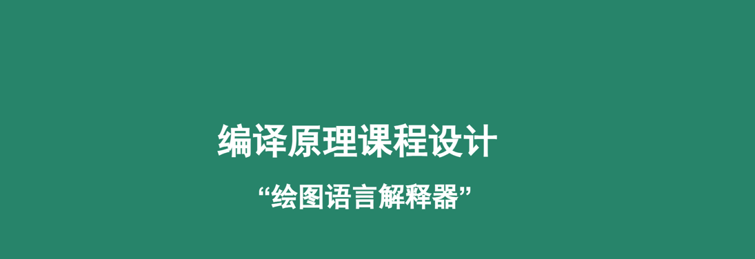 绘图语言解释器——编译原理课程设计