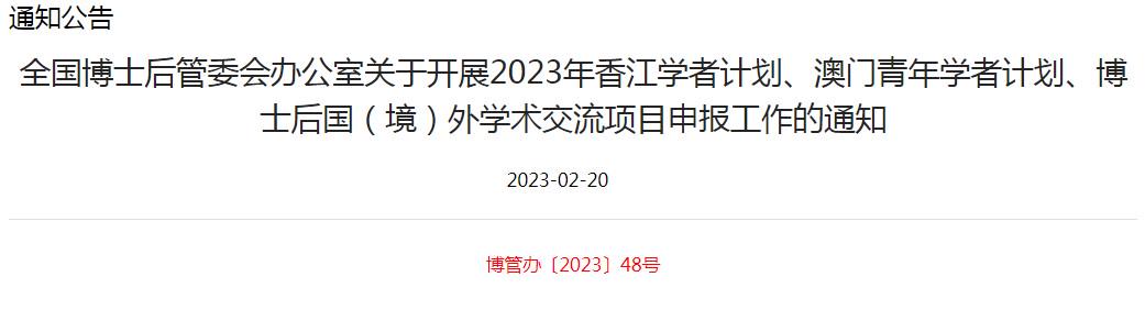 2023年博管办香江学者计划、澳门青年学者开始申报