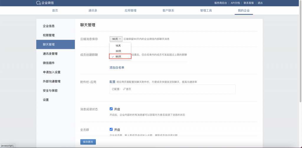 企业微信开启90天聊天记录同步到云端