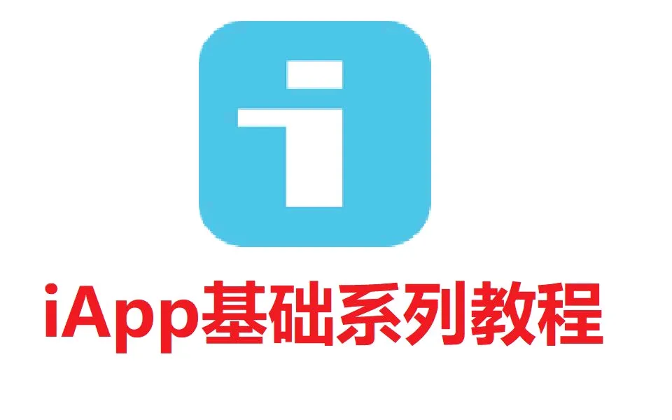 图片[1]-教程｜iAppv3无白银会员使用SDK-安鹿轩