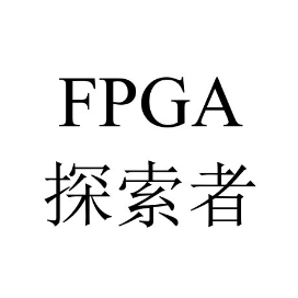 FPGA探索者