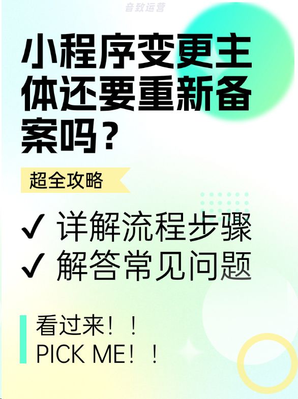 小程序变更主体还要重新备案吗？