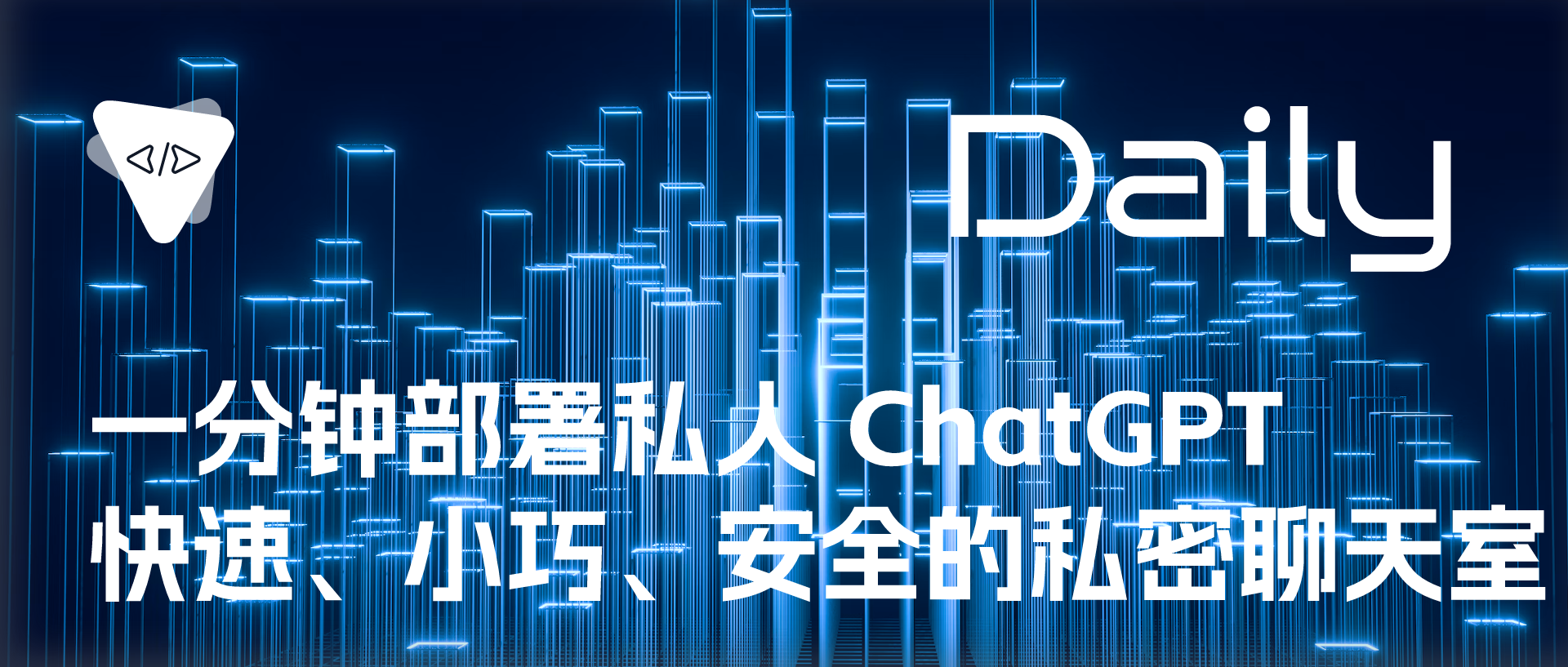 一分钟部署私人 ChatGPT：快速、小巧、安全的私密聊天室 | 开源日报 No.147