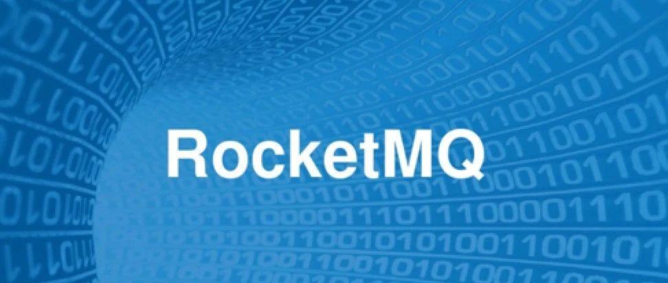 深入解析RocketMQ：高性能、低延迟的分布式消息中间件