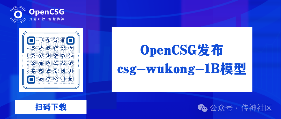 csg-wukong-1B模型：OpenCSG让高端AI技术走向大众