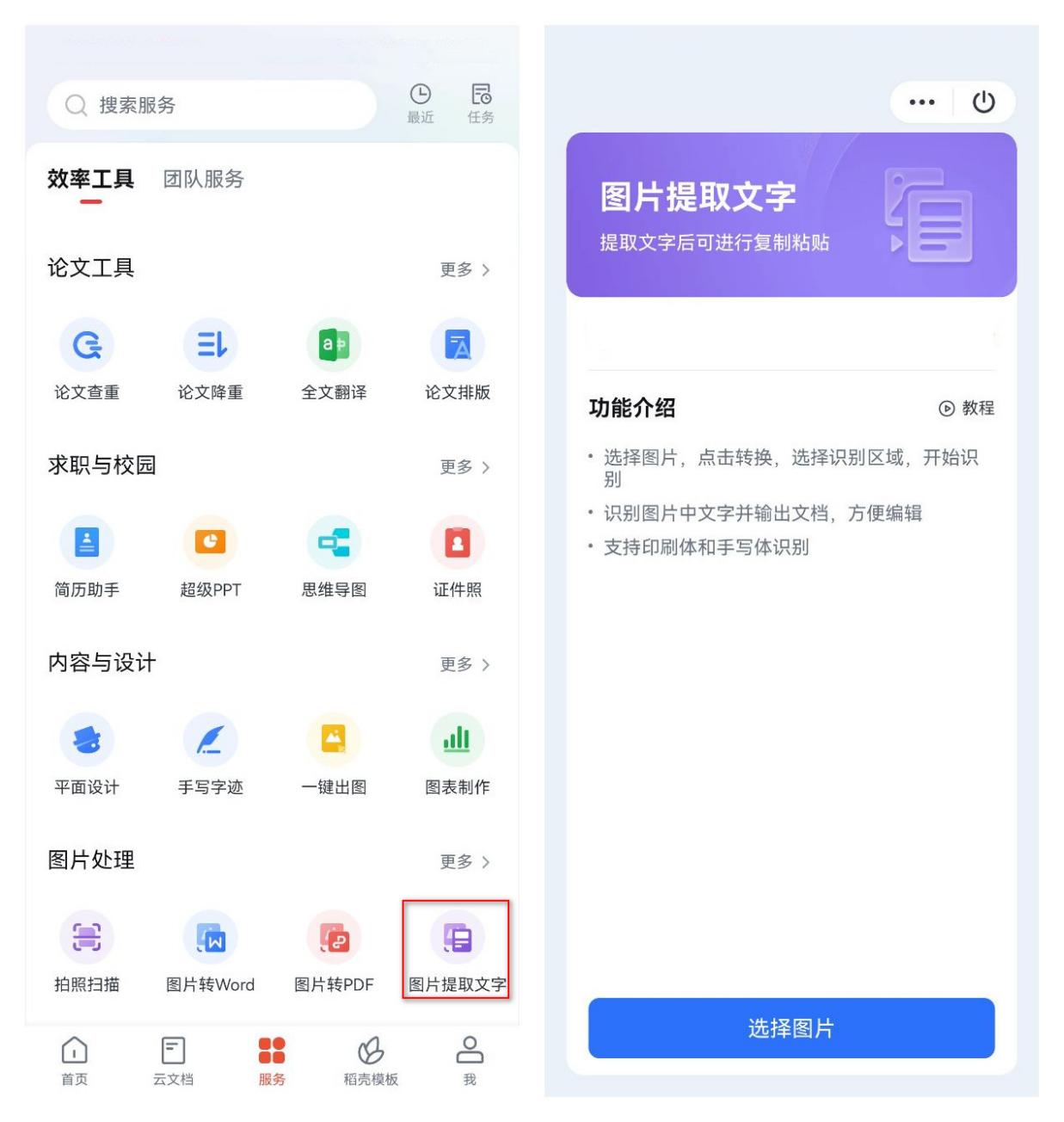 操作步骤:进入"服务"界面→点击"图片提取文字"按钮→选择图片